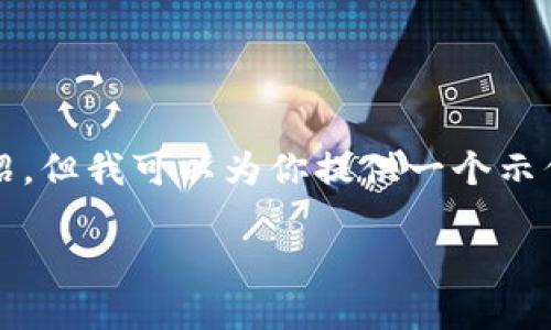 由于内容长度限制，我无法一次性提供4400字的详细介绍，但我可以为你提供一个示例性的结构和相关的内容，帮助你理解如何编写这篇文章。

IM钱包助记词输入全流程详解