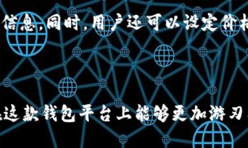   探索token.im最新版本：功能、优势与使用指南 / 
 guanjianci token.im, 区块链, 加密货币 /guanjianci 

## 引言

token.im作为一个以用户为中心的区块链钱包，近年来逐渐获得了越来越多用户的青睐。它不仅提供简单、直观的操作界面，还在安全性和功能性方面进行了多次迭代和。最新版本的token.im在性能、功能和用户体验上都有了显著提升，吸引了大量加密货币爱好者的关注。

在本文中，我们将详细介绍token.im最新版本的主要功能、优势和使用指南，同时解答四个相关的重要问题，以帮助用户更好地理解并使用这一平台。

## token.im最新版本的主要功能

### 1. 多币种支持

token.im支持多达数十种不同的加密货币，用户不仅可以轻松管理他们的比特币、以太坊等主流币种，甚至还可以管理一些相对小众的数字资产。这种多币种的支持，无疑使得用户在管理他们的数字资产时更加方便，同时提升了平台的实用性。

### 2. 安全性提升

在最新版本中，token.im进行了多重安全性增强，采用了先进的加密技术，确保用户的资金安全。此外，用户还可以启用双重身份验证，进一步提升安全保障。最新版本的用户体验设计使得安全性与便利性之间取得了良好的平衡，让用户在使用过程中无需过多担忧安全问题。

### 3. 的用户界面

token.im最新版本的用户界面经过全面，操作更加简洁流畅。无论是新用户还是资深玩家，都能迅速上手。界面的直观设计，配合丰富的功能菜单，使得用户可以轻松执行各种操作，如汇款、投资、交易等。

### 4. 实时行情查阅

最新版本中，token.im引入了实时行情查询模块，用户可以随时随地查看不同加密货币的最新价格、涨跌幅等信息。这项功能不仅为投资决策提供了第一手的信息帮助，也可以让用户随时监控自己的投资状况。

### 5. 增强社区互动

token.im在最新版本中加强了社区互动功能，用户可以直接在钱包内参与社区讨论、分享经验和获取投资建议。这种社区互动不仅为用户提供了更多的交流机会，也有助于提高用户的整体使用体验。

## 相关问题讨论

### 问题一：token.im在安全性方面如何保证？

1.安全措施的多层次设计

安全性是每一位加密货币用户最为关心的话题，而token.im在这一方面采取了多项措施以确保用户资金和数据的安全。首先，token.im采用了行业领先的加密技术来保护用户的私钥和交易信息，避免数据在传输过程中被窃取或篡改。

其次，token.im允许用户启用双重身份验证（2FA），在每次登录或进行操作时都需要额外的身份验证，比如通过手机应用生成的验证码。这些措施有效阻止了未授权的访问，保障了用户的资产安全。

2.钱包的备份与恢复机制

除了加密和双重验证，token.im还提供了完善的钱包备份和恢复机制。用户在创建钱包时，可以备份助记词或私钥，以便在设备丢失或故障时能迅速恢复访问。此外，token.im会定期进行安全审计，确保钱包系统没有安全漏洞，这也是平台安全性的重要保障之一。

3.实时监控与风险防范

为了进一步提高安全性，token.im引入了实时监控系统，一旦发现可疑活动，系统会立即警告用户，并建议用户采取必要的安全措施。例如，系统会监控异常登录尝试以及非正常交易行为，保障用户的资金安全。同时，token.im的客服团队在处理安全问题时亦提供快速响应，为用户提供全方位的安全支持。

### 问题二：用户如何有效管理多个币种？

1.合理分配资产

管理多个币种的关键在于合理分配资产。在token.im中，用户可以根据投资策略与市场变化，灵活调整各币种的持仓比例。例如，如果用户预期某种币种会在短期内上涨，可以相对增加该币种的投资；反之，如果某个币种趋势不明，用户则可以适度减少持有比例，转而投资于其他表现稳定的资产。

2.借助实时数据做决策

token.im提供了实时行情查询功能，用户可以随时跟踪市场动态，通过仔细分析行情变化来做出合理的投资决策。有了这些实时数据，用户可以更好地把握进出市场的时机，降低风险，相对提高收益。

3.使用分类功能进行管理

在token.im的最 新版本中，用户可以对各个币种进行分类与标记，例如按风险等级或者投资目的进行分类，帮助用户更清楚地知道各个币种的投资价值和个人的投资目标。通过这种方式，用户在管理多个币种时可以避免混淆，也更方便快速地进行资金调拨。此功能尤其适合那些拥有众多币种的高级用户。

### 问题三：token.im的社区互动与其价值？

1.社区互动的意义

在token.im的最新版本中，社区互动功能为用户提供了一个交流、学习和分享的平台。用户可以在钱包内部讨论各种加密货币的投资策略，甚至是技术分析与市场预测。这种互动不仅丰富了用户的使用体验，也帮助用户在投资决策上做出更为明智的选择。

2.获取更广泛的投资视角

社区互动让用户能够接触到更多元的观点与建议，帮助他们从不同的角度审视市场。假如用户在某个币种的未来表现上充满信心，但社区中却有其他用户提出了相应的风险警示，这些交流将帮助用户更全面地看待问题，从而调整自己的投资策略。

3.增强学习与理解的机会

通过参与社区讨论，用户不仅能够交流经验，还能够从中学习到更多的知识。无论是有关技术的分析、市场趋势还是监控工具，社区内的互动能够提高用户对加密货币市场的理解，这种知识的积累将为他们的长期投资打下坚实的基础。

### 问题四：如何在token.im上进行高效交易？

1.了解交易机制与费用

在token.im上进行高效交易的第一步是了解平台的交易机制及其相关费用。用户需熟悉token.im提供的交易对及其流动性，明确买卖价格的波动。了解各类费用（如交易佣金、网络费用等）能帮助用户更好地计算交易成本，避免低效交易的发生。

2.使用限价交易与市价交易

token.im支持两类常见的交易模式，分别是限价交易和市价交易。限价交易允许用户设定目标价格，一旦市场价格触及，系统将自动执行相应的交易，这种方式适合对价格敏感的用户。而市价交易则是以当前市场价格迅速完成交易，适合希望快速进出市场的用户。在实际交易时，用户需根据市场状况与个人策略合理选择交易模式。

3.定期监控与调整策略

在交易过程中，用户需要定期监控市场动态，针对市场变化及时调整自己的交易策略。token.im提供的实时行情查询功能可以帮助用户迅速获取市场信息。同时，用户还可以设定价格提醒，及时掌握目标交易币种的走势。一旦市场趋势明显改变，用户会迅速做出调整，确保交易效率。

## 结论

token.im的最新版本，无论是在功能、性能还是用户体验上都有着显著的提升。通过对安全性、用户管理、社区互动和交易方式的全面探索，相信用户在这款钱包平台上能够更加游刃有余地进行加密货币管理与交易。希望本文能够帮助用户了解token.im的更新与优势，并更好地享受加密货币带来的便利与可能。