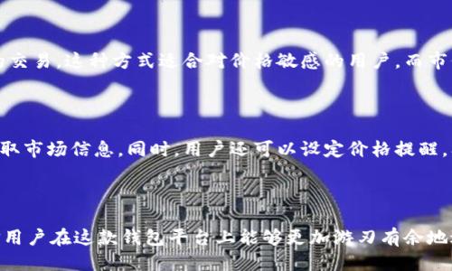   探索token.im最新版本：功能、优势与使用指南 / 
 guanjianci token.im, 区块链, 加密货币 /guanjianci 

## 引言

token.im作为一个以用户为中心的区块链钱包，近年来逐渐获得了越来越多用户的青睐。它不仅提供简单、直观的操作界面，还在安全性和功能性方面进行了多次迭代和。最新版本的token.im在性能、功能和用户体验上都有了显著提升，吸引了大量加密货币爱好者的关注。

在本文中，我们将详细介绍token.im最新版本的主要功能、优势和使用指南，同时解答四个相关的重要问题，以帮助用户更好地理解并使用这一平台。

## token.im最新版本的主要功能

### 1. 多币种支持

token.im支持多达数十种不同的加密货币，用户不仅可以轻松管理他们的比特币、以太坊等主流币种，甚至还可以管理一些相对小众的数字资产。这种多币种的支持，无疑使得用户在管理他们的数字资产时更加方便，同时提升了平台的实用性。

### 2. 安全性提升

在最新版本中，token.im进行了多重安全性增强，采用了先进的加密技术，确保用户的资金安全。此外，用户还可以启用双重身份验证，进一步提升安全保障。最新版本的用户体验设计使得安全性与便利性之间取得了良好的平衡，让用户在使用过程中无需过多担忧安全问题。

### 3. 的用户界面

token.im最新版本的用户界面经过全面，操作更加简洁流畅。无论是新用户还是资深玩家，都能迅速上手。界面的直观设计，配合丰富的功能菜单，使得用户可以轻松执行各种操作，如汇款、投资、交易等。

### 4. 实时行情查阅

最新版本中，token.im引入了实时行情查询模块，用户可以随时随地查看不同加密货币的最新价格、涨跌幅等信息。这项功能不仅为投资决策提供了第一手的信息帮助，也可以让用户随时监控自己的投资状况。

### 5. 增强社区互动

token.im在最新版本中加强了社区互动功能，用户可以直接在钱包内参与社区讨论、分享经验和获取投资建议。这种社区互动不仅为用户提供了更多的交流机会，也有助于提高用户的整体使用体验。

## 相关问题讨论

### 问题一：token.im在安全性方面如何保证？

1.安全措施的多层次设计

安全性是每一位加密货币用户最为关心的话题，而token.im在这一方面采取了多项措施以确保用户资金和数据的安全。首先，token.im采用了行业领先的加密技术来保护用户的私钥和交易信息，避免数据在传输过程中被窃取或篡改。

其次，token.im允许用户启用双重身份验证（2FA），在每次登录或进行操作时都需要额外的身份验证，比如通过手机应用生成的验证码。这些措施有效阻止了未授权的访问，保障了用户的资产安全。

2.钱包的备份与恢复机制

除了加密和双重验证，token.im还提供了完善的钱包备份和恢复机制。用户在创建钱包时，可以备份助记词或私钥，以便在设备丢失或故障时能迅速恢复访问。此外，token.im会定期进行安全审计，确保钱包系统没有安全漏洞，这也是平台安全性的重要保障之一。

3.实时监控与风险防范

为了进一步提高安全性，token.im引入了实时监控系统，一旦发现可疑活动，系统会立即警告用户，并建议用户采取必要的安全措施。例如，系统会监控异常登录尝试以及非正常交易行为，保障用户的资金安全。同时，token.im的客服团队在处理安全问题时亦提供快速响应，为用户提供全方位的安全支持。

### 问题二：用户如何有效管理多个币种？

1.合理分配资产

管理多个币种的关键在于合理分配资产。在token.im中，用户可以根据投资策略与市场变化，灵活调整各币种的持仓比例。例如，如果用户预期某种币种会在短期内上涨，可以相对增加该币种的投资；反之，如果某个币种趋势不明，用户则可以适度减少持有比例，转而投资于其他表现稳定的资产。

2.借助实时数据做决策

token.im提供了实时行情查询功能，用户可以随时跟踪市场动态，通过仔细分析行情变化来做出合理的投资决策。有了这些实时数据，用户可以更好地把握进出市场的时机，降低风险，相对提高收益。

3.使用分类功能进行管理

在token.im的最 新版本中，用户可以对各个币种进行分类与标记，例如按风险等级或者投资目的进行分类，帮助用户更清楚地知道各个币种的投资价值和个人的投资目标。通过这种方式，用户在管理多个币种时可以避免混淆，也更方便快速地进行资金调拨。此功能尤其适合那些拥有众多币种的高级用户。

### 问题三：token.im的社区互动与其价值？

1.社区互动的意义

在token.im的最新版本中，社区互动功能为用户提供了一个交流、学习和分享的平台。用户可以在钱包内部讨论各种加密货币的投资策略，甚至是技术分析与市场预测。这种互动不仅丰富了用户的使用体验，也帮助用户在投资决策上做出更为明智的选择。

2.获取更广泛的投资视角

社区互动让用户能够接触到更多元的观点与建议，帮助他们从不同的角度审视市场。假如用户在某个币种的未来表现上充满信心，但社区中却有其他用户提出了相应的风险警示，这些交流将帮助用户更全面地看待问题，从而调整自己的投资策略。

3.增强学习与理解的机会

通过参与社区讨论，用户不仅能够交流经验，还能够从中学习到更多的知识。无论是有关技术的分析、市场趋势还是监控工具，社区内的互动能够提高用户对加密货币市场的理解，这种知识的积累将为他们的长期投资打下坚实的基础。

### 问题四：如何在token.im上进行高效交易？

1.了解交易机制与费用

在token.im上进行高效交易的第一步是了解平台的交易机制及其相关费用。用户需熟悉token.im提供的交易对及其流动性，明确买卖价格的波动。了解各类费用（如交易佣金、网络费用等）能帮助用户更好地计算交易成本，避免低效交易的发生。

2.使用限价交易与市价交易

token.im支持两类常见的交易模式，分别是限价交易和市价交易。限价交易允许用户设定目标价格，一旦市场价格触及，系统将自动执行相应的交易，这种方式适合对价格敏感的用户。而市价交易则是以当前市场价格迅速完成交易，适合希望快速进出市场的用户。在实际交易时，用户需根据市场状况与个人策略合理选择交易模式。

3.定期监控与调整策略

在交易过程中，用户需要定期监控市场动态，针对市场变化及时调整自己的交易策略。token.im提供的实时行情查询功能可以帮助用户迅速获取市场信息。同时，用户还可以设定价格提醒，及时掌握目标交易币种的走势。一旦市场趋势明显改变，用户会迅速做出调整，确保交易效率。

## 结论

token.im的最新版本，无论是在功能、性能还是用户体验上都有着显著的提升。通过对安全性、用户管理、社区互动和交易方式的全面探索，相信用户在这款钱包平台上能够更加游刃有余地进行加密货币管理与交易。希望本文能够帮助用户了解token.im的更新与优势，并更好地享受加密货币带来的便利与可能。