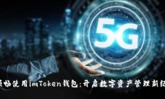  顺畅使用imToken钱包：开启