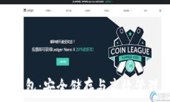   虚拟币专用钱包：安全储