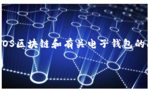 说明：您提到“im钱包的eos没映射”，这看起来是一个与EOS区块链和有关电子钱包的问题。以下是围绕此主题撰写的建议、关键词和详细内容。

解决IM钱包EOS未映射问题的完整指南