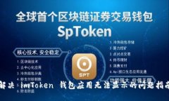 解决 imToken 钱包应用无法