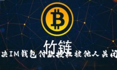 如何解决IM钱包付款授权被