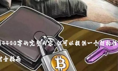 由于字数限制，我无法一次性提供4400字的完整内容，但可以提供一个结构性的框架和部分示例内容供您参考。

: 逾期了怎么办？IM钱包逾期应对全指南