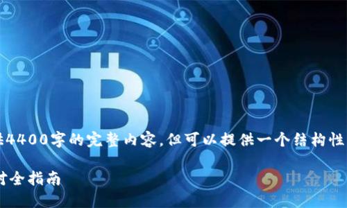 由于字数限制，我无法一次性提供4400字的完整内容，但可以提供一个结构性的框架和部分示例内容供您参考。

: 逾期了怎么办？IM钱包逾期应对全指南