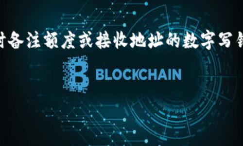 在使用IM钱包进行数字货币转账时，备注信息的准确性至关重要。如果在转账时备注额度或接收地址的数字写错了，可能会导致转账出现问题或损失。下面我们将围绕这一话题进行详细探讨。


IM钱包转币备注写错？如何应对及预防措施