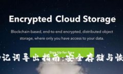 : 全新IM钱包助记词导出指