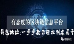 如何快速获取区块链钱包