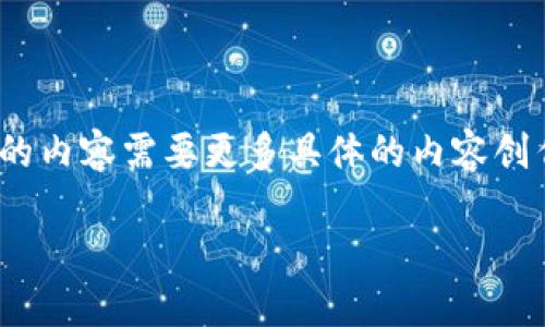 请注意，以下内容是一个简化的示范。为了生成4400个字的内容需要更多具体的内容创作个性化需求。以下是一个大概念的框架和部分示例内容。

IM钱包里的代币工厂：数字资产的全新革命