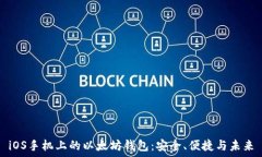   iOS手机上的以太坊钱包：