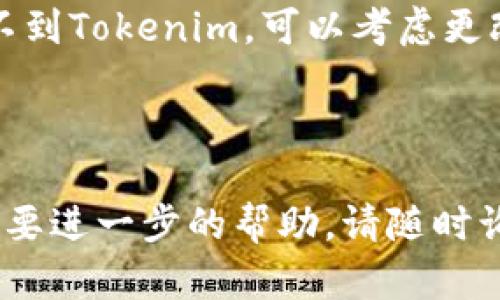 要在苹果手机上下载Tokenim，您可以按照以下步骤操作：

1. **打开App Store**：
   首先，您需要在您的iPhone或iPad上找到并打开App Store应用。

2. **搜索Tokenim**：
   在App Store的底部，有一个“搜索”选项。点击这个选项，然后在搜索框中输入“Tokenim”。

3. **找到应用**：
   在搜索结果中，找到Tokenim的应用程序。确保您选择了正确的应用，因为可能会有其他类似名称的应用。

4. **下载应用**：
   点击应用旁边的“获取”按钮。如果您之前下载过此应用，可能会显示为“云朵”图标，您只需点击它即可重新下载。根据您的设置，您可能需要输入Apple ID密码或者使用指纹/面部识别。

5. **安装与打开**：
   应用下载完成后，您可以在主屏幕上找到Tokenim图标。点击此图标打开应用。

6. **注册或登录**：
   打开Tokenim后，您可能需要根据指示完成注册或登录流程，以开始使用该应用。

### 需要注意的事项：
- **区域限制**：某些应用在特定地区可能无法下载。如果您在App Store中找不到Tokenim，可以考虑更改Apple ID的国家/地区设置。
- **系统要求**：确保您的设备运行的是Tokenim要求的最低版本的iOS。
- **网络连接**：确保您的设备已连接到互联网，以避免下载过程中遇到问题。

以上步骤应该能帮助您在苹果设备上成功下载Tokenim。如果您有其他问题或需要进一步的帮助，请随时询问！