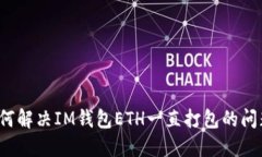 如何解决IM钱包ETH一直打包