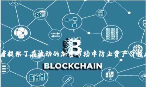 在数字货币交易市场中，稳定币扮演着非常重要的角色。特别是USDT（Tether），它作为最广泛使用的稳定币之一，为交易者和投资者提供了在波动的加密市场中防止资产价值剧烈波动的工具。关于“tokenim没有USDT”的话题，可能涉及到会议、交易所平台的功能以及投资者在使用该平台时所面临的挑战。

### Tokenim：理解我们没有USDT的原因及其影响