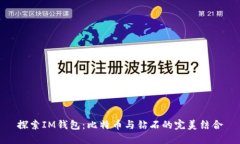 探索IM钱包：比特币与钻石