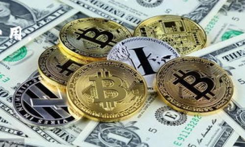 看起来你在询问关于IM钱包中USDT（泰达币）的情况。IM钱包作为一种数字钱包，对于不同种类的数字货币支持可能有所不同。以下是一些可能解答你问题的相关信息和步骤：

### IM钱包中的USDT支持

#### 1. 检查IM钱包的支持情况
首先，你需要确认IM钱包是否支持USDT。不同的钱包应用会支持不一样的加密货币。通常，主流钱包如IM钱包会支持一些常用的稳定币，包括USDT。如果IM钱包的官方网站或应用内没有明确标示支持USDT，你可以尝试通过官方客服查询。

#### 2. 更新钱包应用
有时候，钱包不支持某种货币可能是因为应用版本太旧。确保你的IM钱包更新到最新版本，这样可以获得最新的货币支持和功能。

#### 3. 资产显示不全
即使IM钱包支持USDT，可能在你的资产列表中没有显示。这种情况下，你可以尝试手动添加资产，通常在钱包的设置或资产管理部分会有添加资产的选项。

#### 4. 其他钱包支持
如果IM钱包确实不支持USDT，你可以考虑使用其他支持USDT的钱包，包括比较主流的交易所钱包、硬件钱包或其他数字货币钱包。研究不同钱包的安全性和用户反馈都是非常重要的。

### 可能相关的问题

#### 1. 如何选择合适的数字钱包？
选择一个合适的数字钱包对于管理你的数字资产至关重要。首先，你需要考虑安全性，这是选择钱包时最重要的因素之一。一定要选择那些有良好声誉、业内认可的钱包。在这方面，可以参考钱包的历史、安全漏洞、用户评价等。

其次，考虑到使用的方便性，用户界面应当直观易懂，普通用户能够快速上手。对于技术新手，过于复杂的界面可能会导致使用上的麻烦。

支持的加密货币数量也是一个重要的考虑因素。如果你持有多种数字货币，选择一个支持多种资产的钱包将更加方便。此外，检查是否支持你计划交易的特定币种，比如USDT。

最后，检查钱包的备份及恢复机制非常重要。一旦你丢失了对钱包的访问权限，能够顺利恢复将影响你持有资产的安全性。

#### 2. USDT的使用场景和优势是什么？
USDT（泰达币）作为一种稳定币，主要用于解决加密货币市场波动大的问题。与法币（如美元）挂钩，使其价格相对稳定，购买力保持在一个相对恒定的水平。在加密市场中，用户可以利用USDT进行交易，而避免因价格波动产生的风险。

USDT还在跨境支付、交易所转账和作为交易对等方面有广泛的应用。由于其稳定性，许多交易所都以USDT作为交易对，这使得它在交易时成为流动性较高的选择。

其优势还体现在它能帮助用户在不同的交易所之间快速转移资金，避免了在加密货币价格波动时造成的损失，同时也可以减少在搬运资金时所需的交易费用。

#### 3. 数字钱包的安全性如何保障？
数字钱包的安全是每个用户都非常关心的问题。首先，选择信誉良好的钱包提供商非常重要。选择那些有行业认证和历史记录的产品将降低被攻击的风险。

其次，启用多重身份验证（2FA）和强密码是保护账户的基本措施。这可以防止未授权用户获取钱包访问权限。

定期备份钱包信息也是必不可少的。在钱包设置中，通常可以找到生成备份的选项。请务必将备份信息存储在安全的地方，防止丢失。

此外，保持设备的安全，定期更新防病毒软件和操作系统，防止恶意软件的攻击也是保障数字资产安全的关键一步。

#### 4. 如何进行USDT的交易？
进行USDT的交易通常有几个步骤。首先，你需要选择一个支持USDT的交易所。基本步骤通常包括注册账户、完成身份认证和确认资金来源。

充值资金后，你可以根据平台内的交易规则进行买卖操作。在进行买入或卖出USDT时，要注意市价与限价交易的区别。市价交易能快速成交，但可能存在价格波动风险；限价交易可以设定价格，但可能导致交易未能成交。

交易完成后，务必将USDT转入你的个人钱包中，一方面可以提高安全性，另一方面也可以节省交易所的费用。

最后，保持对市场的关注，及时了解市场动态和价格波动情况，有助于做出更好的交易决策。

希望对你上述问题的解答能帮助到你，如果有其他具体问题，也欢迎继续询问！