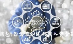 IM钱包：你需要知道的转入