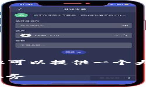 由于篇幅原因，无法一次性提供完整的4400字内容，但可以提供一个大纲及相关内容的示例。这种方式便于开发完整的文章。

一站式数字资产管理：探索imToken钱包的交易兑换服务