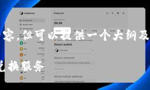 由于篇幅原因，无法一次性提供完整的4400字内容，但可以提供一个大纲及相关内容的示例。这种方式便于开发完整的文章。

一站式数字资产管理：探索imToken钱包的交易兑换服务