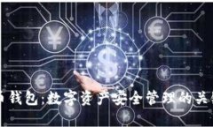 虚拟币钱包：数字资产安