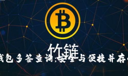 : 深入了解IM钱包多签查询：安全与便捷并存的数字资产管理