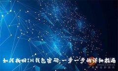 如何找回IM钱包密码：一步