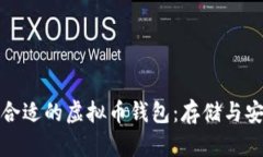 如何选择合适的虚拟币钱