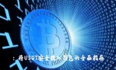 : 将USDT安全提入钱包的全