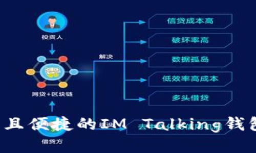 高效、安全且便捷的IM Talking钱包下载指南