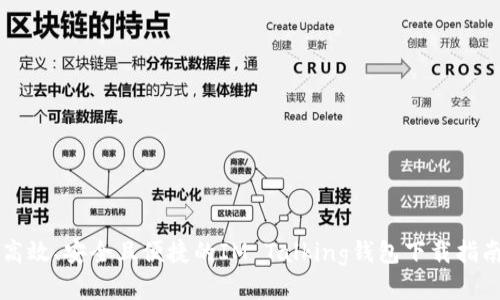 高效、安全且便捷的IM Talking钱包下载指南