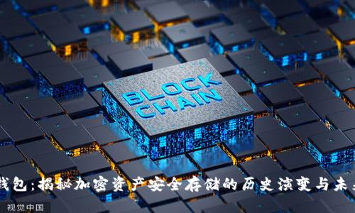 IM冷钱包：揭秘加密资产安全存储的历史演变与未来前景