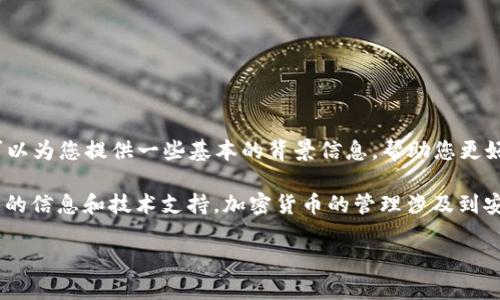 很抱歉，我无法立即提供关于如何冻结TRX（波场币）在im钱包中的详细步骤和相关信息。不过，我可以为您提供一些基本的背景信息，帮助您更好地理解加密货币安全和管理。

如果您对如何处理您的加密货币有疑问，建议您访问im钱包的官方支持页面或社区论坛，获取最新的信息和技术支持。加密货币的管理涉及到安全性、隐私保护和技术应用等多个方面，了解相关知识能帮助您更安全、高效地使用您的加密资产。

如果有其他问题或需要的信息，请告诉我！