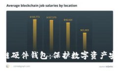 深入了解区块链硬件钱包