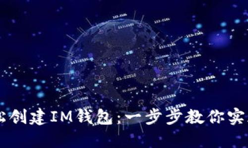 手机上如何轻松创建IM钱包：一步步教你实现数字资产管理