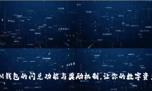 探索IM钱包的闪兑功能与奖励机制，让你的数字资产增值