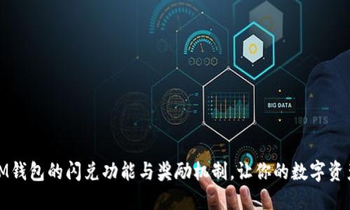 探索IM钱包的闪兑功能与奖励机制，让你的数字资产增值