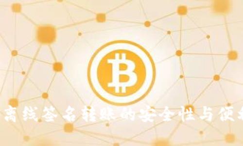 IM钱包：离线签名转账的安全性与便利性探讨