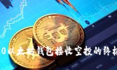 ERC20以太坊钱包接收空投的