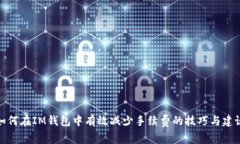 如何在IM钱包中有效减少手