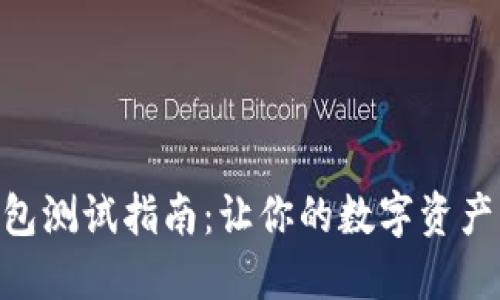 imToken钱包测试指南：让你的数字资产管理更安全