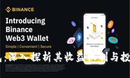 IM钱包：深入探析其收益机制与投资潜力