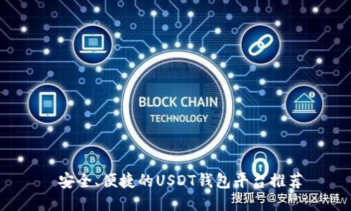  安全、便捷的USDT钱包平台推荐
