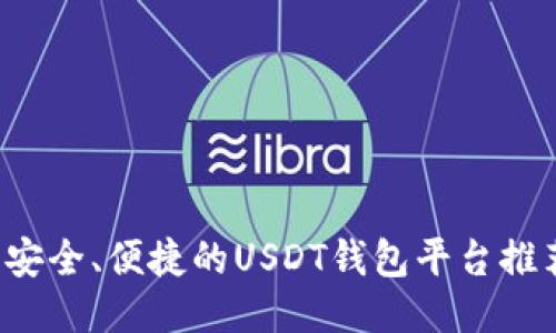 安全、便捷的USDT钱包平台推荐