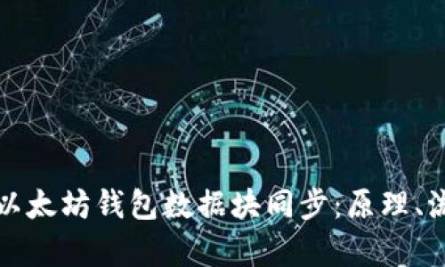 深度解析以太坊钱包数据块同步：原理、流程与策略