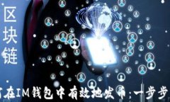 如何在IM钱包中有效地发币