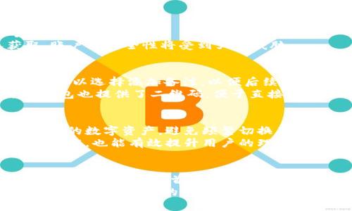 如何在IM钱包中添加和管理狗狗币，轻松实现数字资产增值！

关键词：IM钱包, 狗狗币, 加密货币

介绍
随着加密货币的快速普及，越来越多的人开始接触数字资产。而狗狗币作为一种快速发展的加密货币，因其低交易费和强大的社区支持而受到广泛欢迎。IM钱包是一个用户友好的数字资产管理工具，支持多种加密货币，包括狗狗币。在这篇文章中，我们将详细介绍如何在IM钱包中添加狗狗币，并管理相关的数字资产。此外，我们还将探讨一些常见的相关问题，帮助用户更好地理解和使用IM钱包。

第一步：下载并安装IM钱包
要开始使用IM钱包，首先需要在官方网站或应用商店下载并安装该钱包。IM钱包支持多种平台，包括Android和iOS，用户只需选择适合自己设备的版本进行下载。
安装完成后，打开IM钱包，用户需要创建一个新的账户或恢复已有账户。如果是新用户，需提供电子邮件地址和设置密码。创建账户时，务必记录下助记词，因为这是恢复钱包的唯一凭证。

第二步：找到狗狗币的添加选项
完成账户创建后，用户会进入IM钱包的主界面。在主界面上，用户可以看到钱包中已添加的各种加密货币列表。为了添加狗狗币，点击“添加货币”或“添加资产”的按钮，这通常会在界面下方或侧边栏中显示。
在弹出的货币选择列表内，用户可以通过搜索框快速查找“狗狗币”选项。找到后，点击它进行选择，确认添加。这样，狗狗币就添加到了用户的钱包中，并显示在主界面上。

第三步：转入或购买狗狗币
一旦狗狗币添加成功，用户可以通过两种方式获取狗狗币：转入已有的狗狗币或直接在IM钱包中购买。对于转入已有狗狗币的用户，只需将狗狗币发送到IM钱包提供的狗狗币地址即可。
如果用户选择在IM钱包中购买狗狗币，通常需要链接到银行账户或信用卡。在选择购买时，需确保了解相关费用和汇率。根据IM钱包的指引完成购买操作，狗狗币将立刻到账。

第四步：管理狗狗币资产
狗狗币成功添加后，用户可以通过IM钱包进行相关的资产管理，比如查看狗狗币的余额、交易记录以及市场价格等。此外，用户还可以进行狗狗币的发送和接收。
在管理资产时，建议用户定期检查狗狗币的市场行情，以及可能的价格波动。这样能帮助用户做出更好的投资决策。此外，IM钱包还提供了一些额外的功能，比如设置提醒和价格监控功能，帮助用户及时把握机会。

常见问题解答

问题一：IM钱包的安全性如何？
IM钱包的安全性是用户最为关心的问题之一。首先，IM钱包采取了多种安全措施，比如用户账户的双重验证，确保仅授权用户才能进行交易。此外，IM钱包还采用了加密技术来保护用户的私钥。私钥是数字资产的核心，只要私钥不被泄露，用户的资产就相对安全。
另外，建议用户定期更换密码，并使用强密码来增强账户的安全性。同时，用户还应避免在公共网络下进行交易，以降低被窃取信息的风险。在遇到任何可疑情况时，用户应立即联系IM钱包的客服，以确保账户的安全。

问题二：如何恢复丢失的IM钱包账户？
丢失IM钱包账户的恢复主要依赖于助记词。助记词是创建账户时会生成的一串随机单词，用于恢复账户。如果用户因为忘记密码或丢失设备而无法访问账户，助记词将是恢复账户的唯一方法。
用户只需在IM钱包的登录界面选择“恢复账户”选项，输入助记词，按照系统提示完成相关操作即可。需要注意的是，助记词应妥善保存，不宜随意分享给他人。一旦助记词被他人获取，账户的安全性将受到严重威胁。

问题三：如何通过IM钱包进行狗狗币的交易？
IM钱包支持用户进行狗狗币的发送与接收交易。要进行交易，用户需要在IM钱包中选择狗狗币资产，点击“发送”按钮。在发送界面，用户需输入接收方钱包地址和发送金额。同时，用户可以选择添加备注，以便后续查询。
在发送前，用户应仔细核对接收方地址，确保发送至正确的地址，因为加密货币的转账是不可逆的。如果用户需要接收狗狗币，可在钱包中找到对应地址，分享给转账方即可。同时，IM钱包也提供了二维码，便于直接扫描接收。

问题四：IM钱包支持哪些其他加密货币？
除了狗狗币，IM钱包还支持多种加密货币，包括比特币、以太坊、莱特币等热门货币。这一特点使得IM钱包成为用户管理数字资产的一个理想选择。用户可以在同一平台上管理不同类型的数字资产，避免频繁切换不同钱包的麻烦。
在IM钱包中，用户可以通过添加资产的功能，随时添加支持的加密货币。同时，用户也可以利用IM钱包内的交易功能，轻松实现不同加密货币之间的转换。这样不仅方便了用户的投资操作，也能有效提升用户的理财能力。

总结
通过以上步骤，用户可以轻松在IM钱包中添加和管理狗狗币。随着加密货币的持续发展，理解和掌握数字资产管理显得尤为重要。IM钱包凭借其友好的用户体验和丰富的功能，已经成为众多用户的首选工具。无论是转入、购买，还是交易狗狗币，IM钱包都为用户提供了便捷的服务。
希望本文能够帮助到有意使用IM钱包管理狗狗币的用户，同时提升大家对加密货币的理解和使用能力。在未来，更多的人将会加入到这一数字金融的浪潮中，我们也期待IM钱包能为用户带来更多的可能和惊喜！