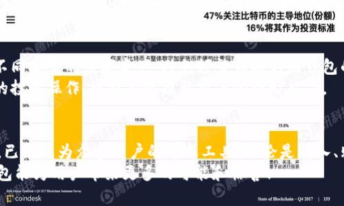 如何在IM钱包中添加和管理狗狗币，轻松实现数字资产增值！

关键词：IM钱包, 狗狗币, 加密货币

介绍
随着加密货币的快速普及，越来越多的人开始接触数字资产。而狗狗币作为一种快速发展的加密货币，因其低交易费和强大的社区支持而受到广泛欢迎。IM钱包是一个用户友好的数字资产管理工具，支持多种加密货币，包括狗狗币。在这篇文章中，我们将详细介绍如何在IM钱包中添加狗狗币，并管理相关的数字资产。此外，我们还将探讨一些常见的相关问题，帮助用户更好地理解和使用IM钱包。

第一步：下载并安装IM钱包
要开始使用IM钱包，首先需要在官方网站或应用商店下载并安装该钱包。IM钱包支持多种平台，包括Android和iOS，用户只需选择适合自己设备的版本进行下载。
安装完成后，打开IM钱包，用户需要创建一个新的账户或恢复已有账户。如果是新用户，需提供电子邮件地址和设置密码。创建账户时，务必记录下助记词，因为这是恢复钱包的唯一凭证。

第二步：找到狗狗币的添加选项
完成账户创建后，用户会进入IM钱包的主界面。在主界面上，用户可以看到钱包中已添加的各种加密货币列表。为了添加狗狗币，点击“添加货币”或“添加资产”的按钮，这通常会在界面下方或侧边栏中显示。
在弹出的货币选择列表内，用户可以通过搜索框快速查找“狗狗币”选项。找到后，点击它进行选择，确认添加。这样，狗狗币就添加到了用户的钱包中，并显示在主界面上。

第三步：转入或购买狗狗币
一旦狗狗币添加成功，用户可以通过两种方式获取狗狗币：转入已有的狗狗币或直接在IM钱包中购买。对于转入已有狗狗币的用户，只需将狗狗币发送到IM钱包提供的狗狗币地址即可。
如果用户选择在IM钱包中购买狗狗币，通常需要链接到银行账户或信用卡。在选择购买时，需确保了解相关费用和汇率。根据IM钱包的指引完成购买操作，狗狗币将立刻到账。

第四步：管理狗狗币资产
狗狗币成功添加后，用户可以通过IM钱包进行相关的资产管理，比如查看狗狗币的余额、交易记录以及市场价格等。此外，用户还可以进行狗狗币的发送和接收。
在管理资产时，建议用户定期检查狗狗币的市场行情，以及可能的价格波动。这样能帮助用户做出更好的投资决策。此外，IM钱包还提供了一些额外的功能，比如设置提醒和价格监控功能，帮助用户及时把握机会。

常见问题解答

问题一：IM钱包的安全性如何？
IM钱包的安全性是用户最为关心的问题之一。首先，IM钱包采取了多种安全措施，比如用户账户的双重验证，确保仅授权用户才能进行交易。此外，IM钱包还采用了加密技术来保护用户的私钥。私钥是数字资产的核心，只要私钥不被泄露，用户的资产就相对安全。
另外，建议用户定期更换密码，并使用强密码来增强账户的安全性。同时，用户还应避免在公共网络下进行交易，以降低被窃取信息的风险。在遇到任何可疑情况时，用户应立即联系IM钱包的客服，以确保账户的安全。

问题二：如何恢复丢失的IM钱包账户？
丢失IM钱包账户的恢复主要依赖于助记词。助记词是创建账户时会生成的一串随机单词，用于恢复账户。如果用户因为忘记密码或丢失设备而无法访问账户，助记词将是恢复账户的唯一方法。
用户只需在IM钱包的登录界面选择“恢复账户”选项，输入助记词，按照系统提示完成相关操作即可。需要注意的是，助记词应妥善保存，不宜随意分享给他人。一旦助记词被他人获取，账户的安全性将受到严重威胁。

问题三：如何通过IM钱包进行狗狗币的交易？
IM钱包支持用户进行狗狗币的发送与接收交易。要进行交易，用户需要在IM钱包中选择狗狗币资产，点击“发送”按钮。在发送界面，用户需输入接收方钱包地址和发送金额。同时，用户可以选择添加备注，以便后续查询。
在发送前，用户应仔细核对接收方地址，确保发送至正确的地址，因为加密货币的转账是不可逆的。如果用户需要接收狗狗币，可在钱包中找到对应地址，分享给转账方即可。同时，IM钱包也提供了二维码，便于直接扫描接收。

问题四：IM钱包支持哪些其他加密货币？
除了狗狗币，IM钱包还支持多种加密货币，包括比特币、以太坊、莱特币等热门货币。这一特点使得IM钱包成为用户管理数字资产的一个理想选择。用户可以在同一平台上管理不同类型的数字资产，避免频繁切换不同钱包的麻烦。
在IM钱包中，用户可以通过添加资产的功能，随时添加支持的加密货币。同时，用户也可以利用IM钱包内的交易功能，轻松实现不同加密货币之间的转换。这样不仅方便了用户的投资操作，也能有效提升用户的理财能力。

总结
通过以上步骤，用户可以轻松在IM钱包中添加和管理狗狗币。随着加密货币的持续发展，理解和掌握数字资产管理显得尤为重要。IM钱包凭借其友好的用户体验和丰富的功能，已经成为众多用户的首选工具。无论是转入、购买，还是交易狗狗币，IM钱包都为用户提供了便捷的服务。
希望本文能够帮助到有意使用IM钱包管理狗狗币的用户，同时提升大家对加密货币的理解和使用能力。在未来，更多的人将会加入到这一数字金融的浪潮中，我们也期待IM钱包能为用户带来更多的可能和惊喜！