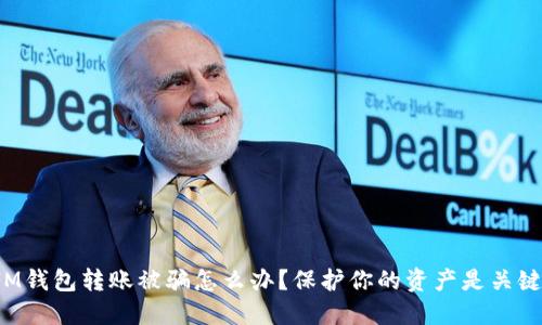 IM钱包转账被骗怎么办？保护你的资产是关键！