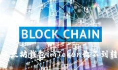 如何解决以太坊钱包imTo