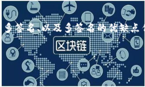 内容概要

要了解IM钱包的多重签名（Multi-signature）功能，首先有必要对多签名的基本概念、IM钱包的工作原理、如何设置和管理多签名、以及多签名的优缺点作出详细介绍。以下内容将围绕这些方面展开，并回答几个相关的问题，以帮助用户更好地理解和使用IM钱包的多签名功能。


IM钱包多签名功能详解：安全与便利的完美结合